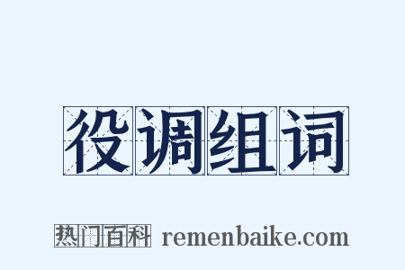 役调组词是什么意思的图片